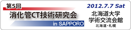 第4回消化管CT技術研究会