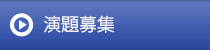 演題募集